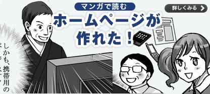 漫画で紹介自分で出来るホームページ！ 詳しくみる