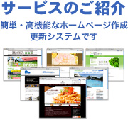 サービスのご紹介 簡単・高機能なホームページ作成更新システムです