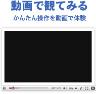 動画で観てみる かんたん操作を動画で体験