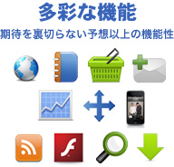 多彩な機能　期待を裏切らない予想以上の機能性