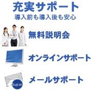 充実サポート 導入前も導入後も安心 無料説明会　オンラインサポート メールサポート