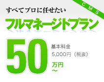 すべてプロに任せたい フルマネージドプラン50万円
