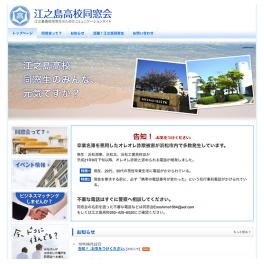 江之島高校同窓会のためのコミュニケーションサイト