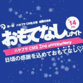 おもてなししナイトハヤブサCMS 2nd Anniversary