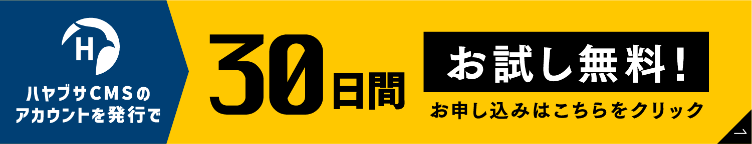 ハヤブサCMSのアカウントを発行で30日間お試し無料！お申込みはこちらをクリック