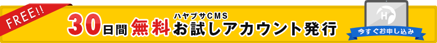 ハヤブサCMS30日間無料お試しアカウント -img-