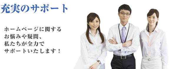 充実のサポート ホームページに関するお悩みや疑問、私たちが全力でサポートいたします！