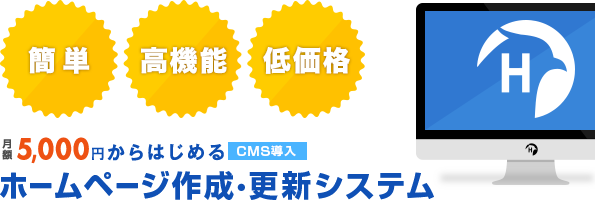 【簡単】【高機能】【低価格】5,250円からはじめる CMS導入 ホームページ作成・更新システム