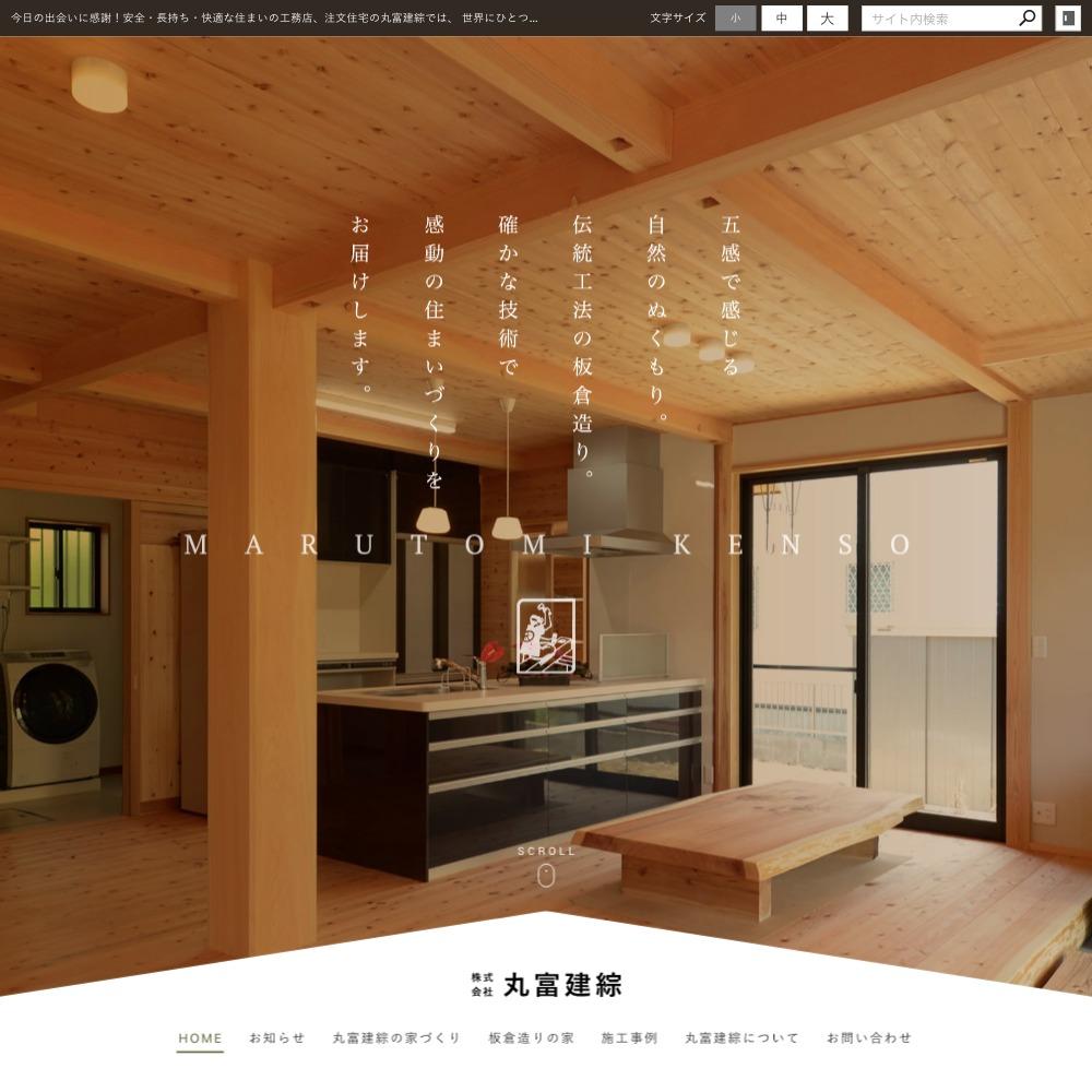 丸富建綜は、「感動の住まいづくり」をお届けします。