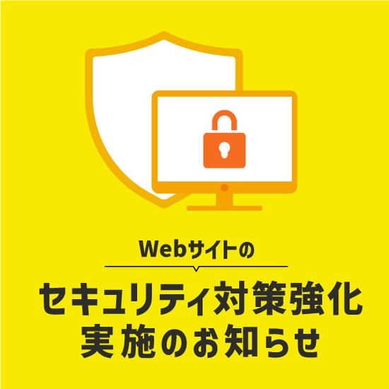 Webサイトのセキュリティ対策強化を行います！