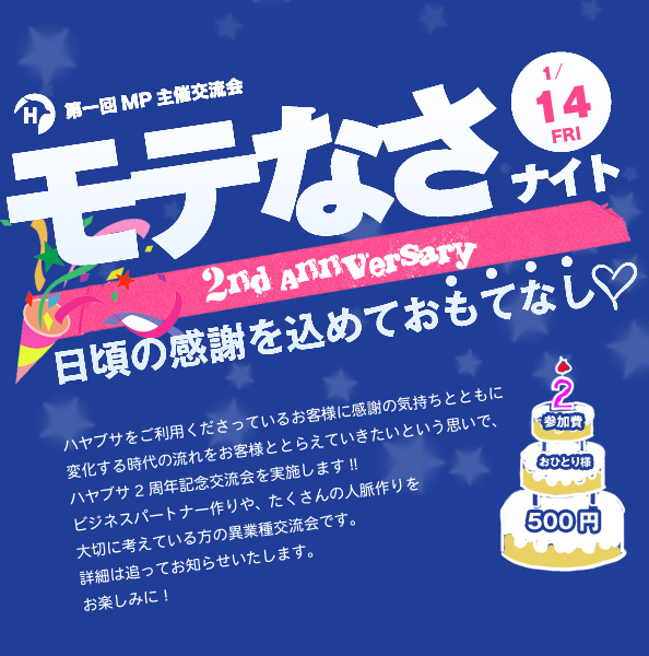 ハヤブサCMS 2nd Anniversary