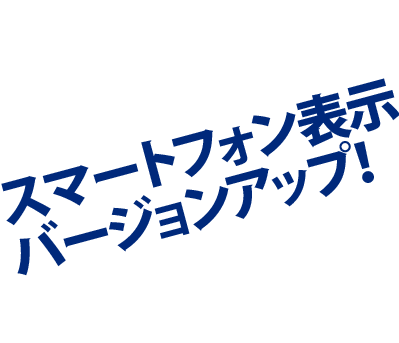 ハヤブサCMS 3周年記念スマートフォン用表示バージョンアップ