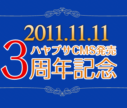 ハヤブサCMS 3周年記念バージョンアップ