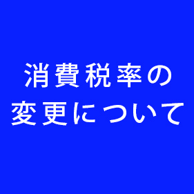 消費税法の改正による税率の変更について