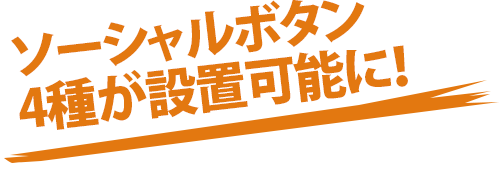 ソーシャルボタン4種が設置可能に！