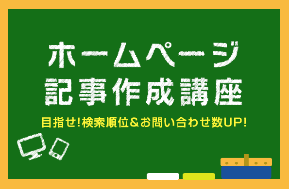 もう一度おさらい 記事作成・更新講座！