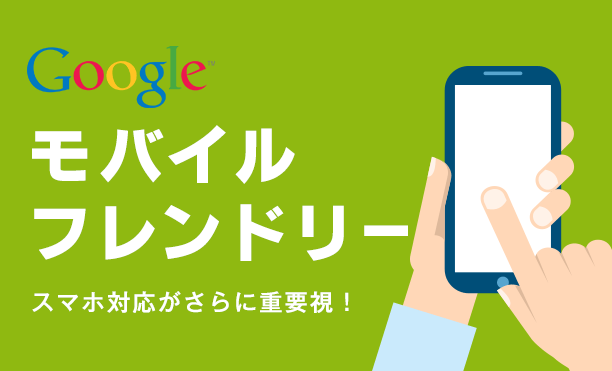 googleモバイルフレンドリーアップデート