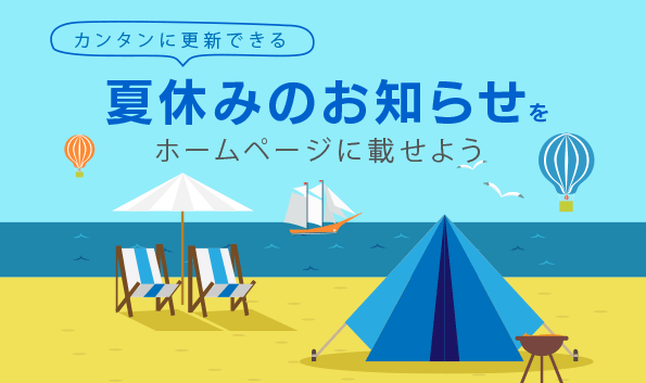 カンタンに更新できる夏休みのお知らせをホームページに載せよう