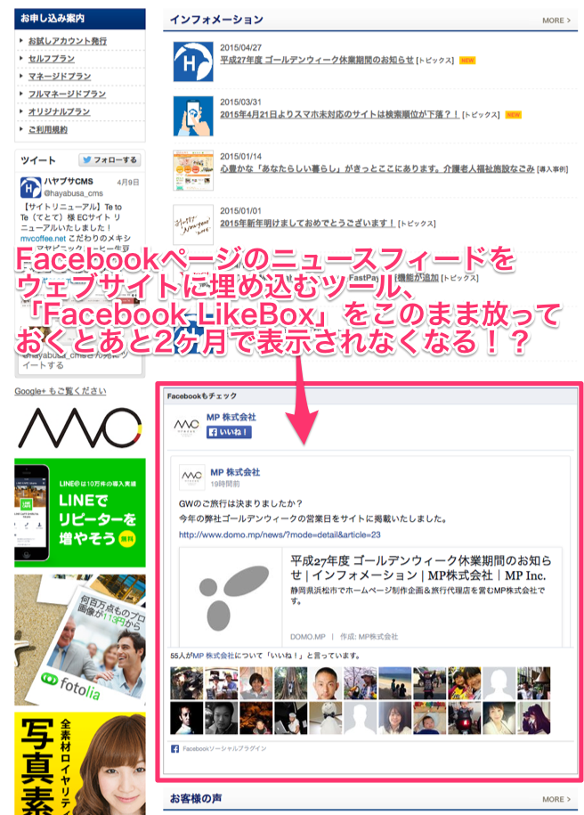 Facebookページを埋め込んでいる方へ。このままだと2015年6月23日から非表示に！