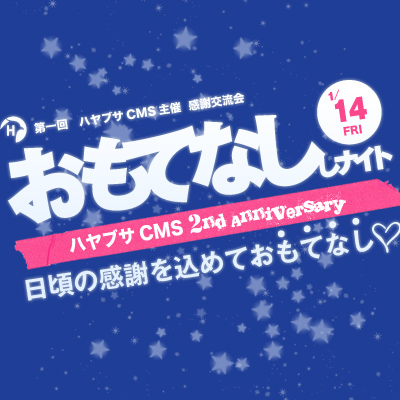 おもてなししナイトハヤブサCMS 2nd Anniversary