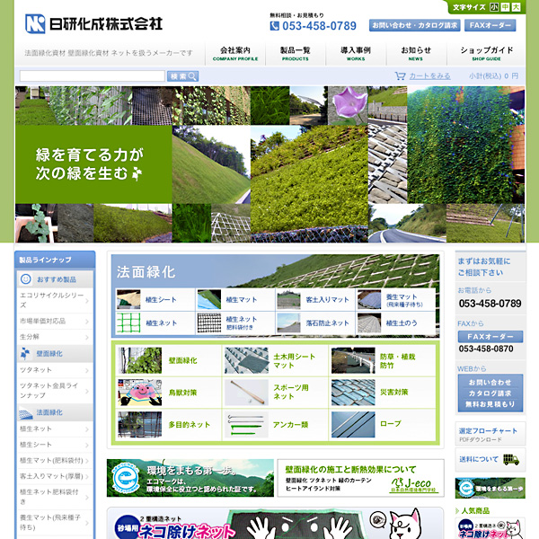 法面緑化資材 壁面緑化資材 ネットを扱うメーカーです